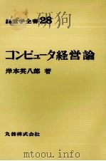 経営学全書28　コンピュータ（1970 PDF版）