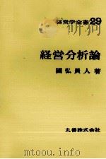経営学全書29　経営分析論（1971 PDF版）