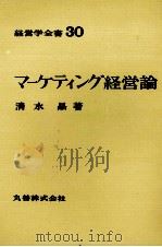 経営学全書30　マーケティング（1979 PDF版）