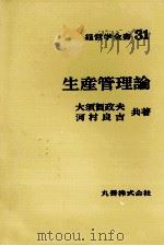 経営学全書31　生産管理論（1971 PDF版）