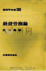 経営学全書32　経営労務論（1977 PDF版）