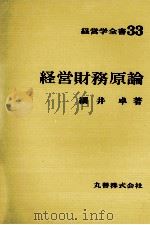 経営学全書33　経営財務原論（1979 PDF版）