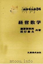 経営学全書34　経営数学（1975 PDF版）