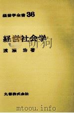 経営学全書36　経営社会学（1970 PDF版）