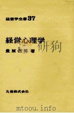 経営学全書37　経営心理学（1971 PDF版）