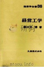 経営学全書38　経営工学（1971 PDF版）