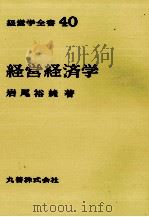 経営学全書40　経営経済学（1974 PDF版）
