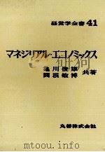 経営学全書41　マネジリアル?エコノミックス（1972 PDF版）