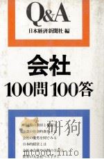 会社100問100答 1980 PDF电子版封面 日本経済新聞社