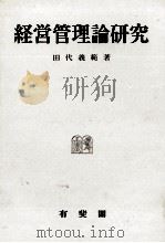 経営管理理論研究（1980 PDF版）