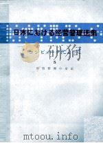 日本における経営管理選集　コンピュータによって　5　経営管理の雑論（1980 PDF版）