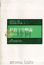 経営工学概論 1980 PDF电子版封面 都崎雅之助