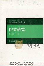 作業研究（1980 PDF版）
