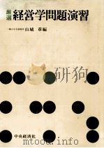 厳選 経営学問題演習 1977 PDF电子版封面 山城章