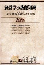 経営学の基礎知識（1978 PDF版）