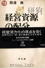 経営資源の分配 1978 PDF电子版封面 西澤脩