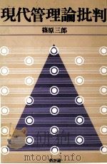 現代管理論批判 1978 PDF电子版封面 篠原三郎