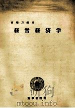経営経済学 1965 PDF电子版封面 宮崎力蔵