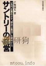 サントリーの経営 1978 PDF电子版封面 戸塚国夫
