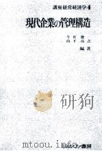 現代企業の管理構造（1979 PDF版）