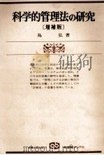 科学的管理法の研究[増補版]（1979 PDF版）