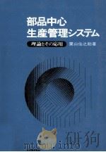 部品中心生産管理システム 1977 PDF电子版封面 栗山仙之助
