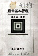経営基本管理 1979 PDF电子版封面 藤原一郎