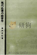 現代企業の経営学（1979 PDF版）