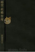経営?組織?管理 1979 PDF电子版封面 副島萬里夫