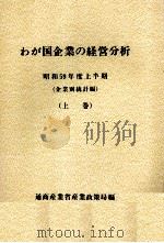 わが国企業の経営分析 昭和59年度上半期 (企業別統計編)(上巻) 1985 PDF电子版封面 通商産業省産業政策局