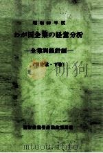 わが国企業の経営分析 昭和60年度 企業別統計編(製造業?下巻) 1987 PDF电子版封面 通商産業省産業政策局