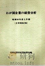 わが国企業の経営分析 昭和56年度上半期 1982 PDF电子版封面 通商産業省産業政策局