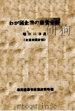 わが国企業の経営分析　昭和55年度（1982 PDF版）