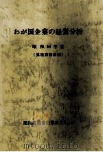 わが国企業の経営分析 昭和54年度(業種別統計編) 1981 PDF电子版封面 通商産業省産業政策局