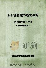 わが国企業の経営分析 昭和53年度上半期 1979 PDF电子版封面 通商産業省産業政策局