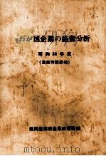 わが国企業の経営分析　昭和56年度（1983 PDF版）