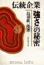 伝統企業〈強さ〉の秘密 1978 PDF电子版封面 鳥羽欽一郎