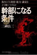 幹部になる条件 1978 PDF电子版封面 三神良三
