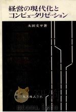 経営の現代化とコンピュータリゼーション 1972 PDF电子版封面 太田文平