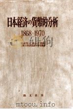 日本経済の貨幣的分析　1868－1970（1974 PDF版）