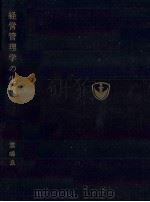 経営管理学の生成　実践論的経営学への道（改訂版）（1980 PDF版）