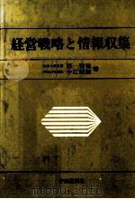 経営戦略と情報収集（1975 PDF版）