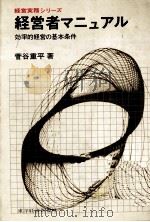 経営者マニュアル 効率的経営の基本条件 1969 PDF电子版封面 菅谷重平