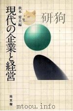 現代の企業と経営（1979 PDF版）