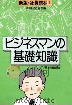ビジネスマンの基礎知識（1979 PDF版）