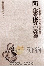 経営改善のヒント　企業体質の改善（1978 PDF版）
