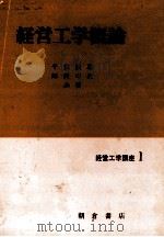 経営工学概論 1980 PDF电子版封面 千住鎮雄,師岡孝次