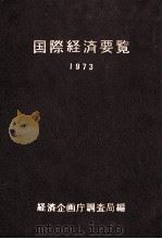 国際経済要覧1973 1973 PDF电子版封面 経済企画庁調査局