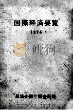 国際経済要覧1974 1975 PDF电子版封面 経済企画庁調査局