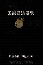 国際経済要覧1975 1976 PDF电子版封面